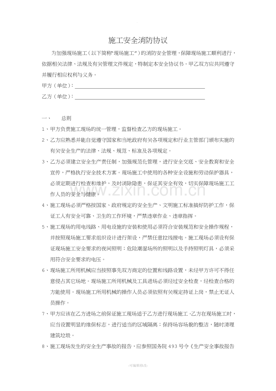 施工安全消防协议书.doc_第1页
