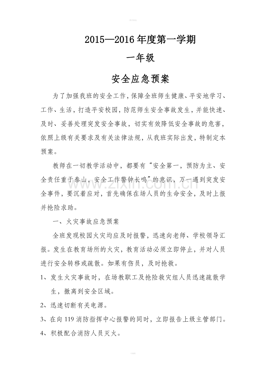 一年级安全应急预案.doc_第1页