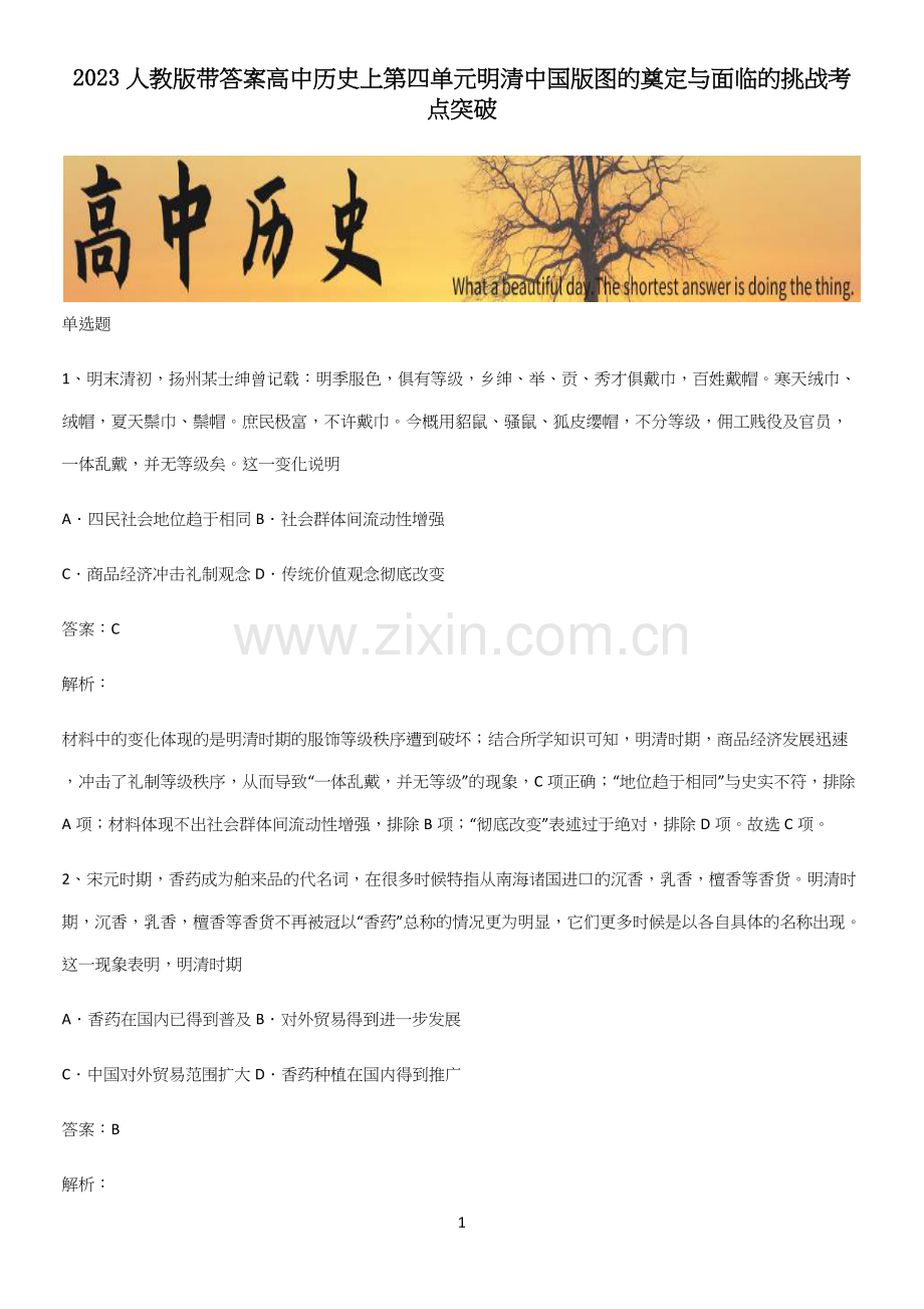 2023人教版带答案高中历史上第四单元明清中国版图的奠定与面临的挑战考点突破.docx_第1页