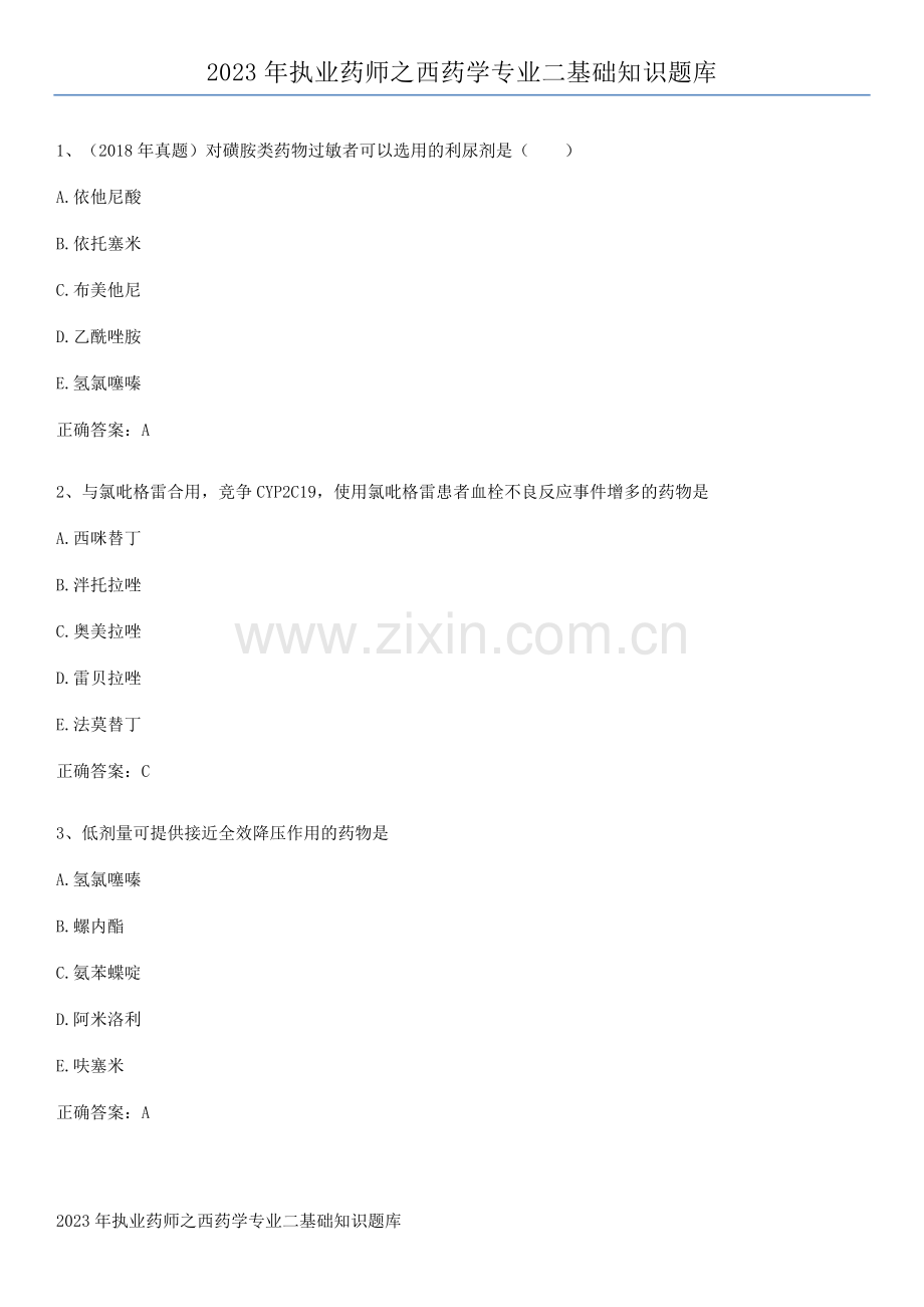 2023年执业药师之西药学专业二基础知识题库.pdf_第1页