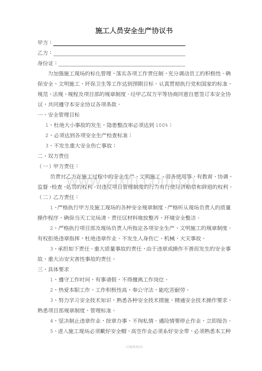 施工现场工人安全生产协议书.doc_第1页