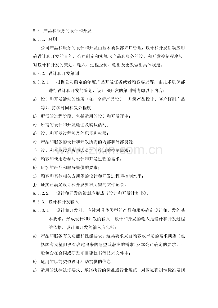 管理手册8.3设计和开发2016.doc_第1页