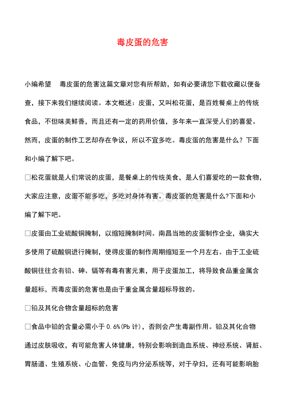 毒皮蛋的危害.pdf_第1页