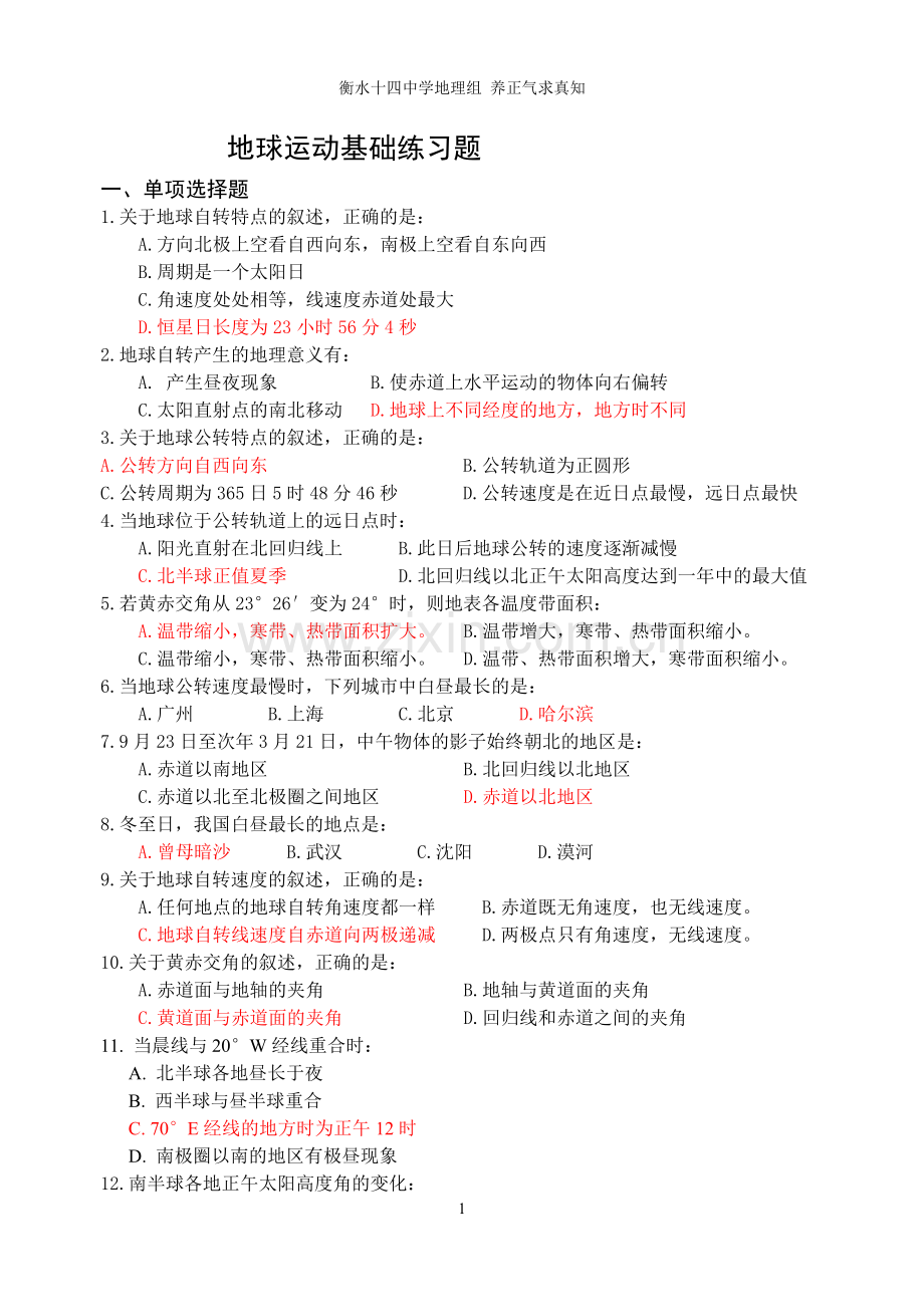 地球运动基础练习题及答案.doc_第1页