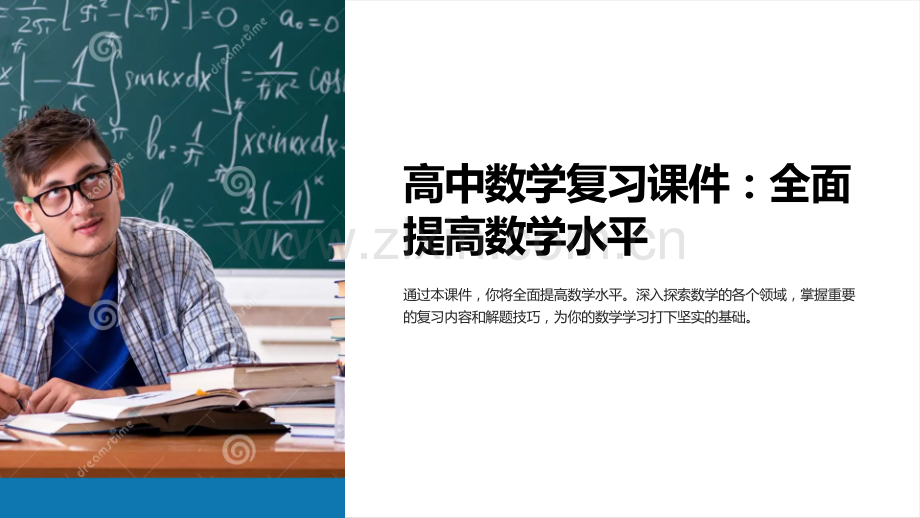 高中数学复习课件：全面提高数学水平.ppt_第1页