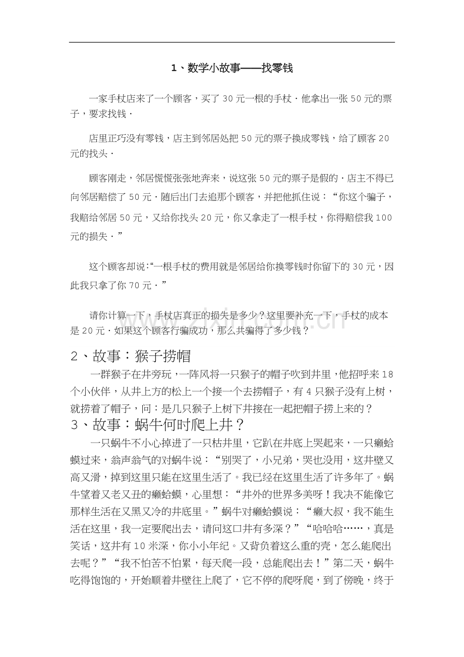 数学趣味小故事.doc_第1页