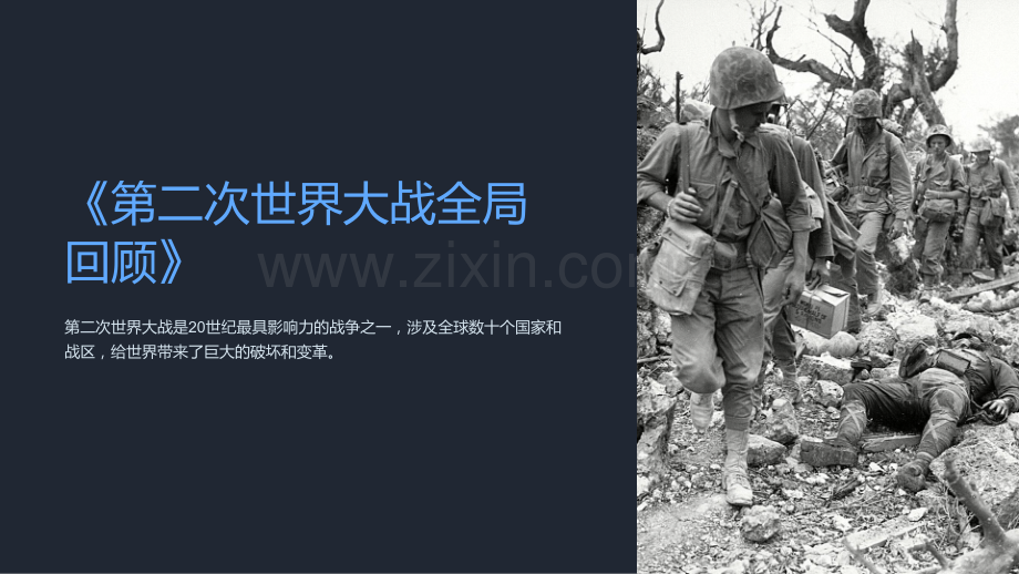 《高中历史优秀课件：《第二次世界大战全局回顾》》.ppt_第1页
