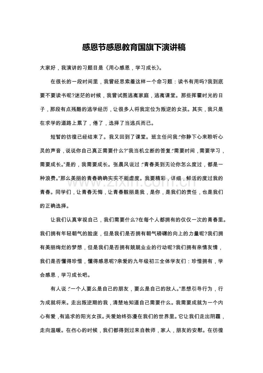 感恩节感恩教育下演讲稿.doc_第1页