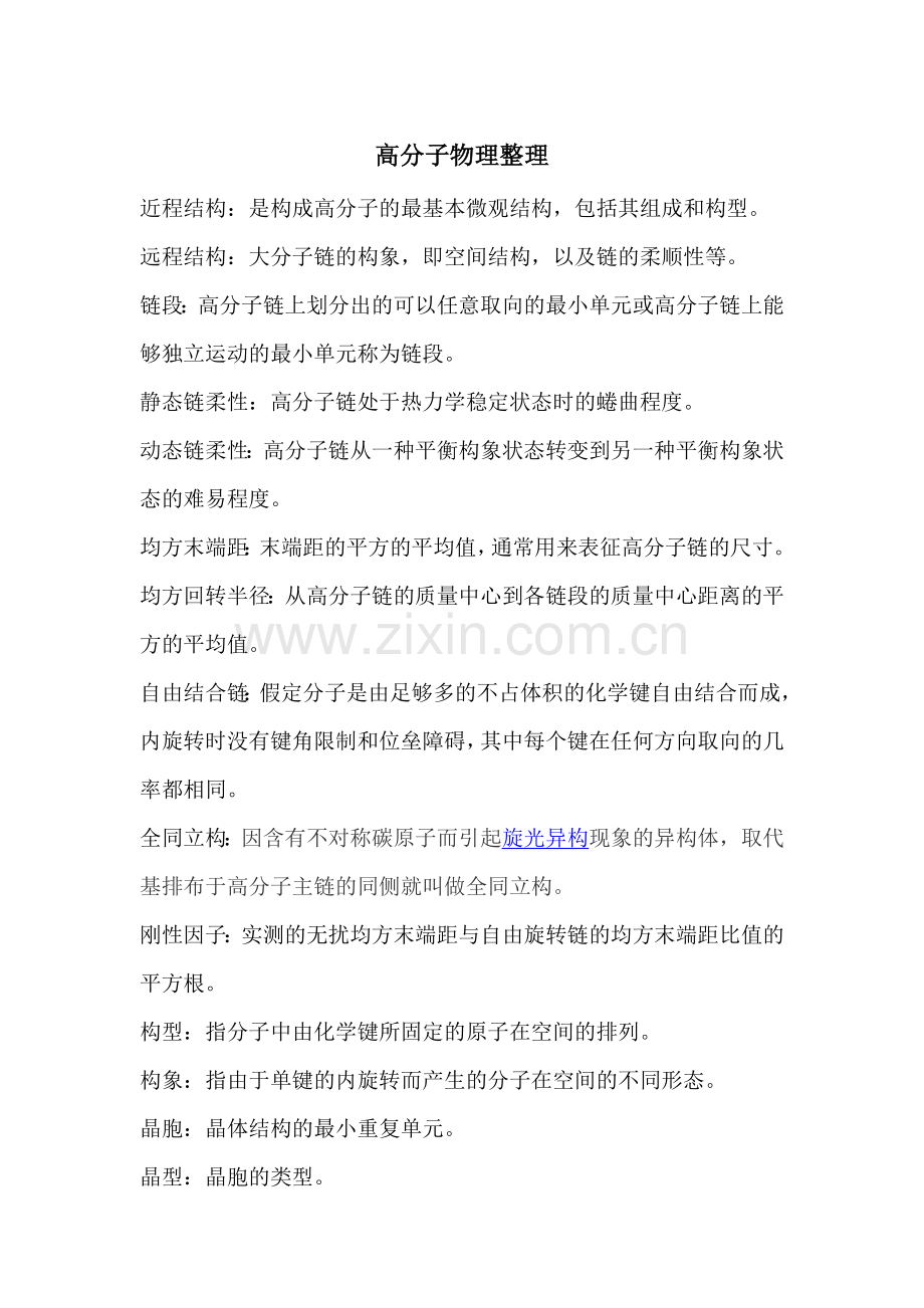 高物名词解释.doc_第1页