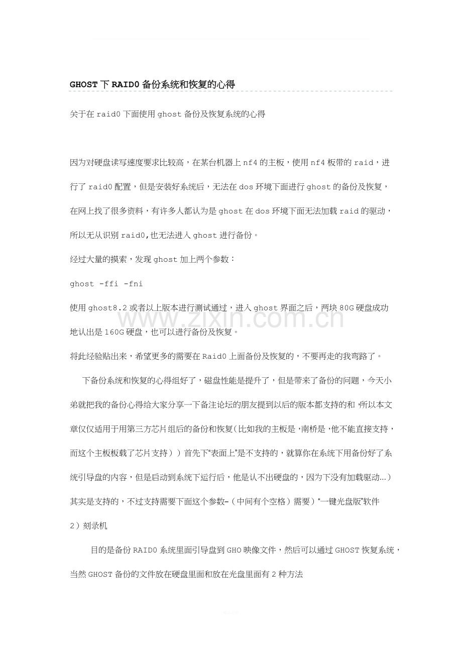 GHOST下RAID0备份系统和恢复的心得.doc_第1页