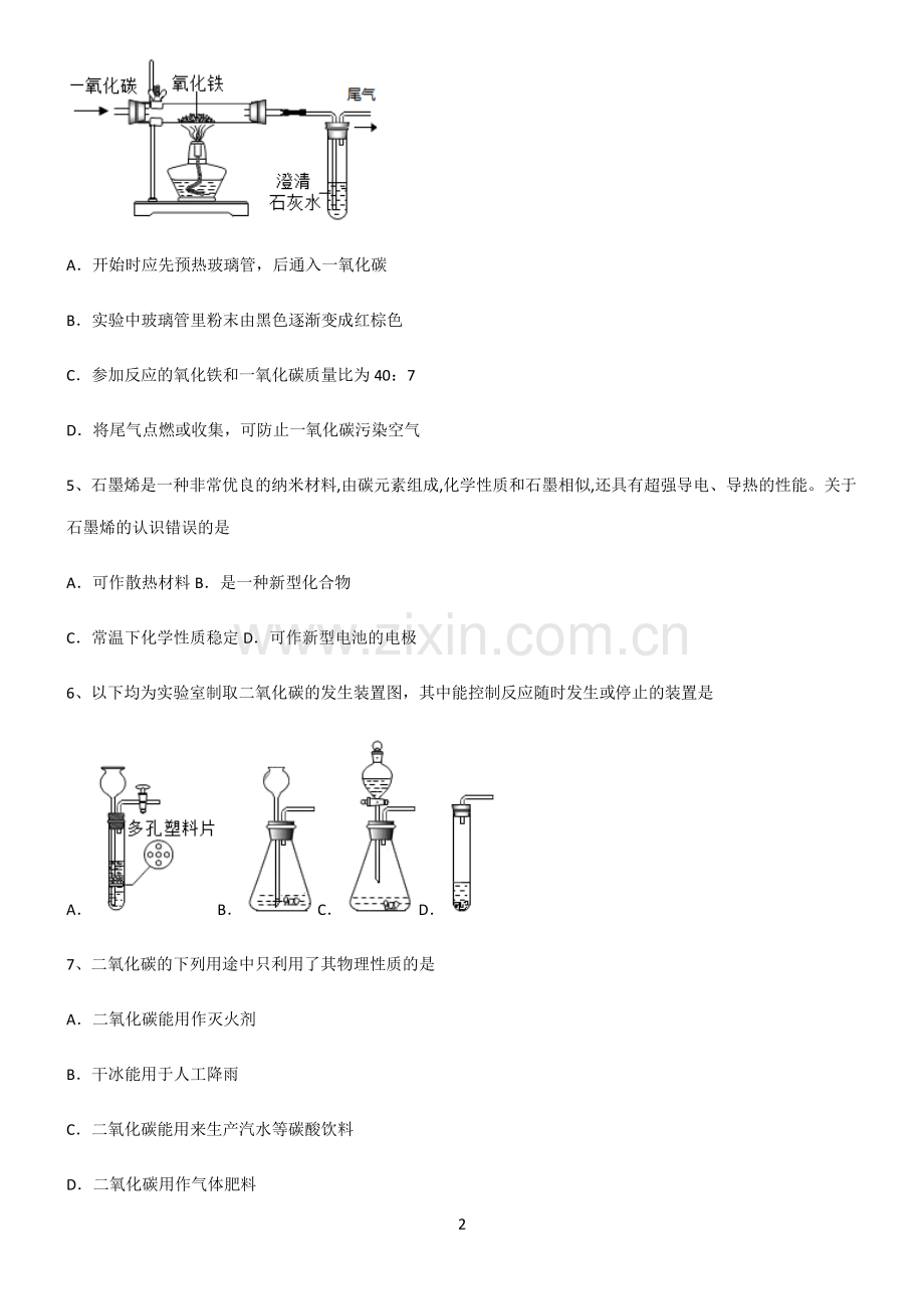 (文末附答案)人教版2022年初中化学碳和碳的氧化物考点总结.pdf_第2页