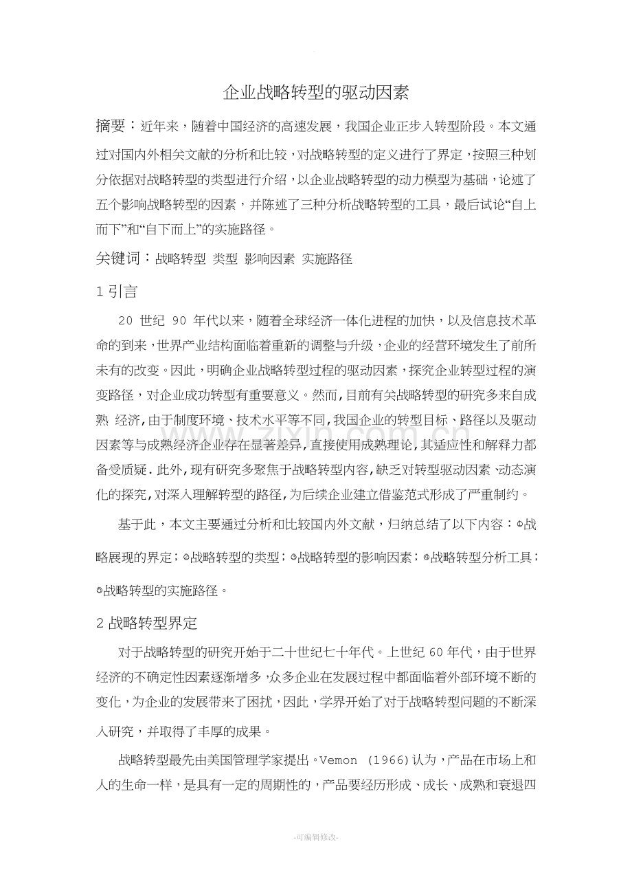 企业战略转型的驱动因素.doc_第1页