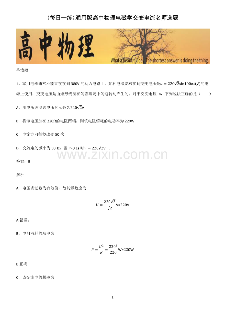 通用版高中物理电磁学交变电流名师选题.pdf_第1页