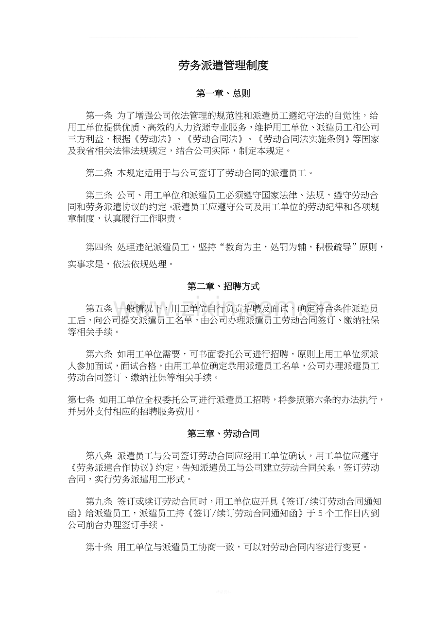 劳务派遣管理制度及劳务派遣协议范本-(1).doc_第1页