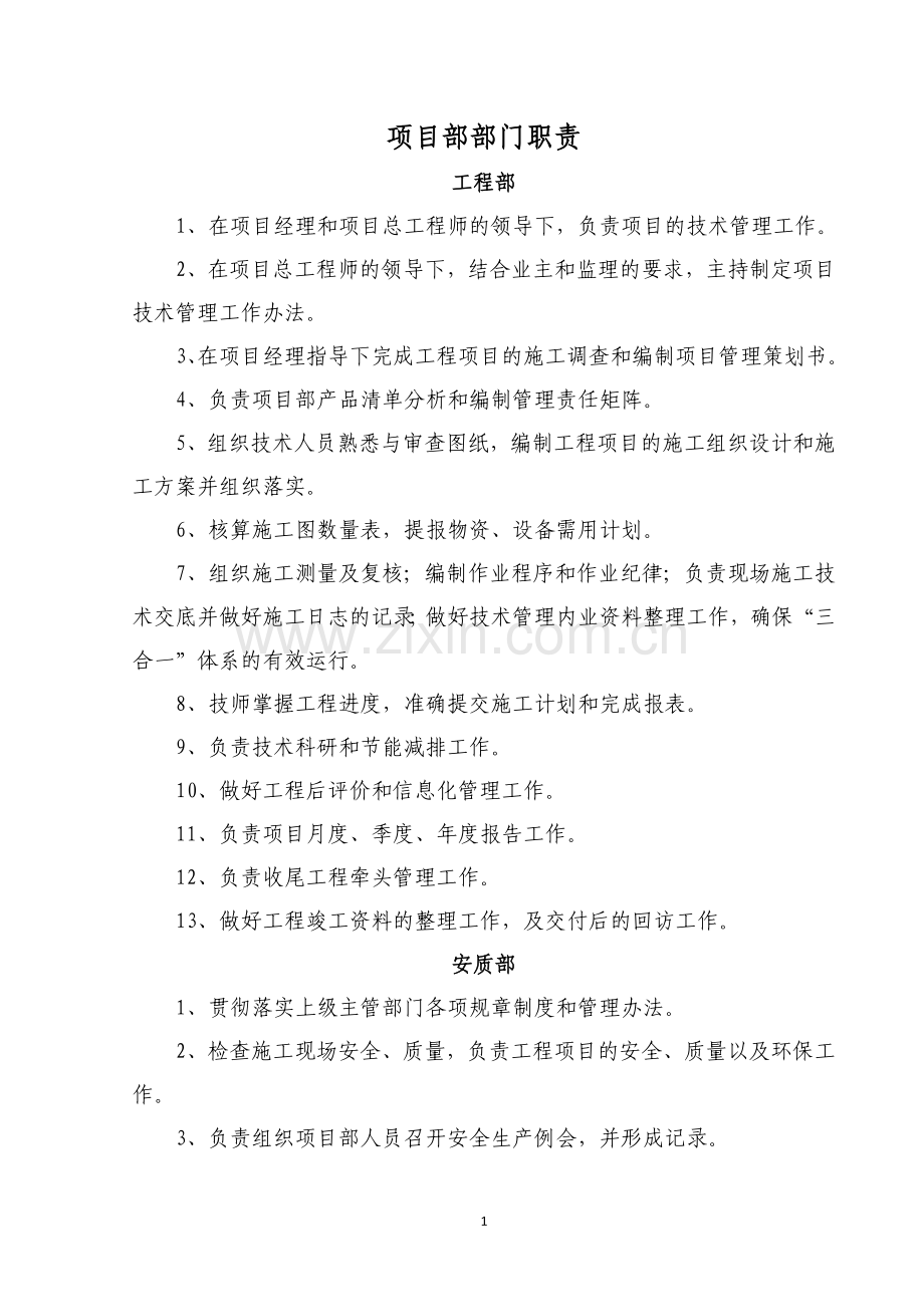 项目部部门及岗位职责(范本).doc_第1页