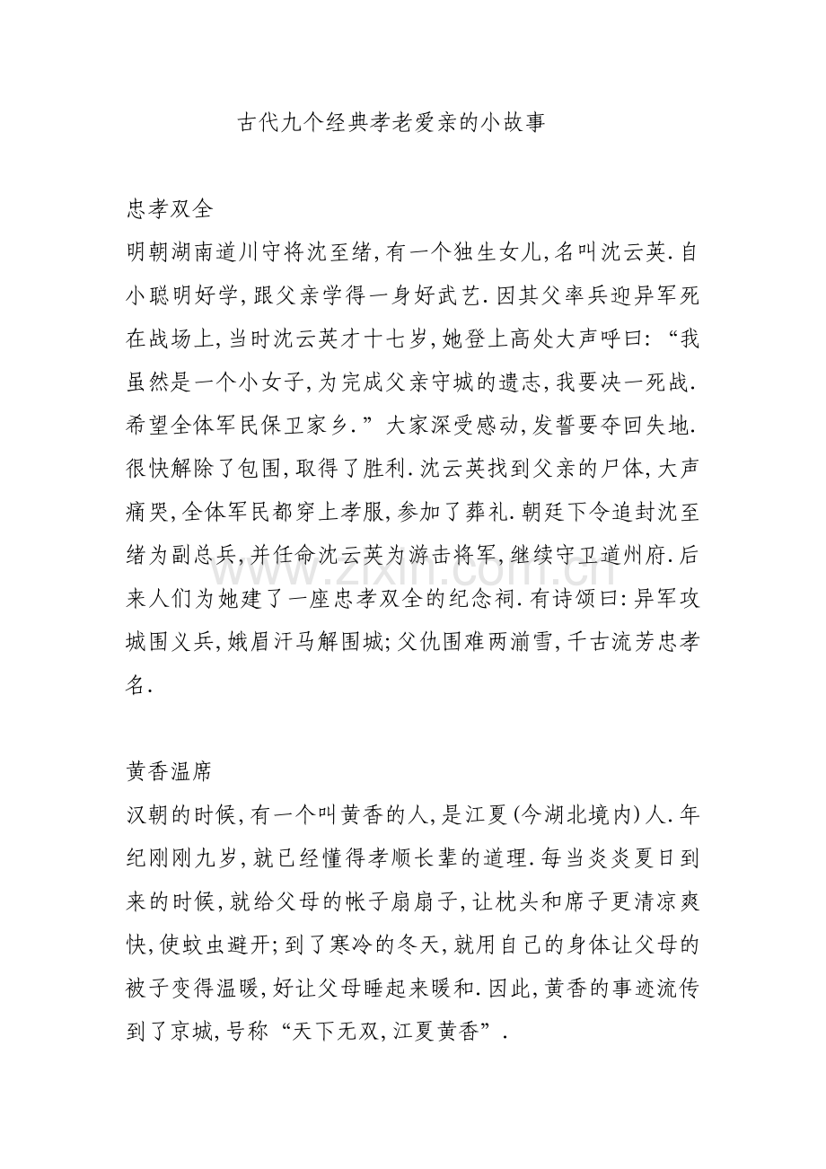 -古代九个经典孝老爱亲的小故事.doc_第1页