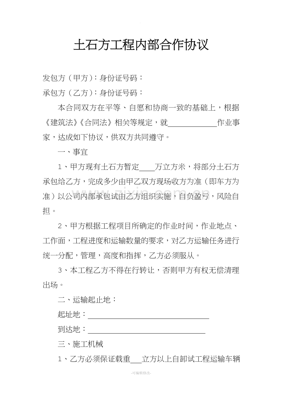 土石方工程内部合作协议.doc_第1页