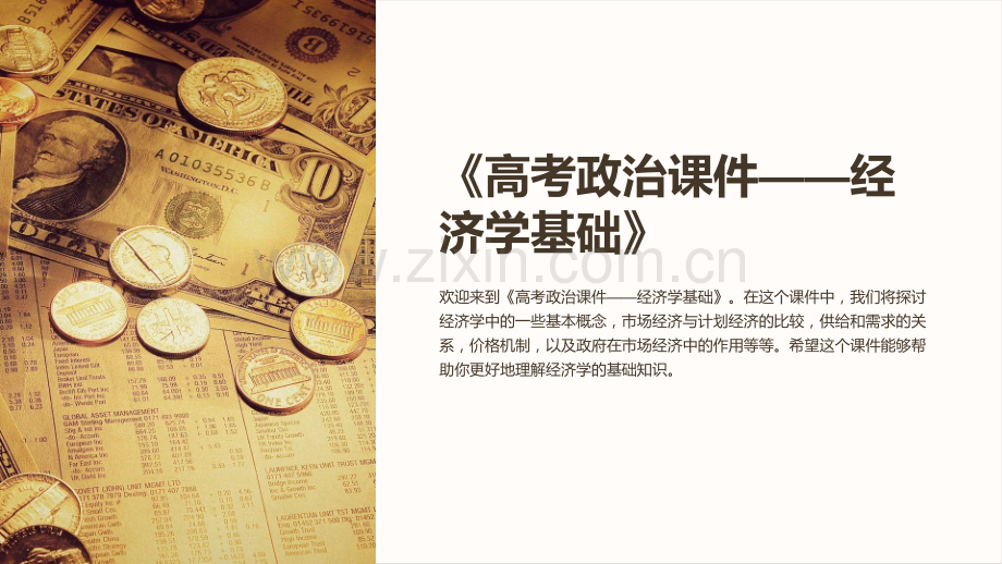 《高考政治课件——经济学基础》.ppt_第1页