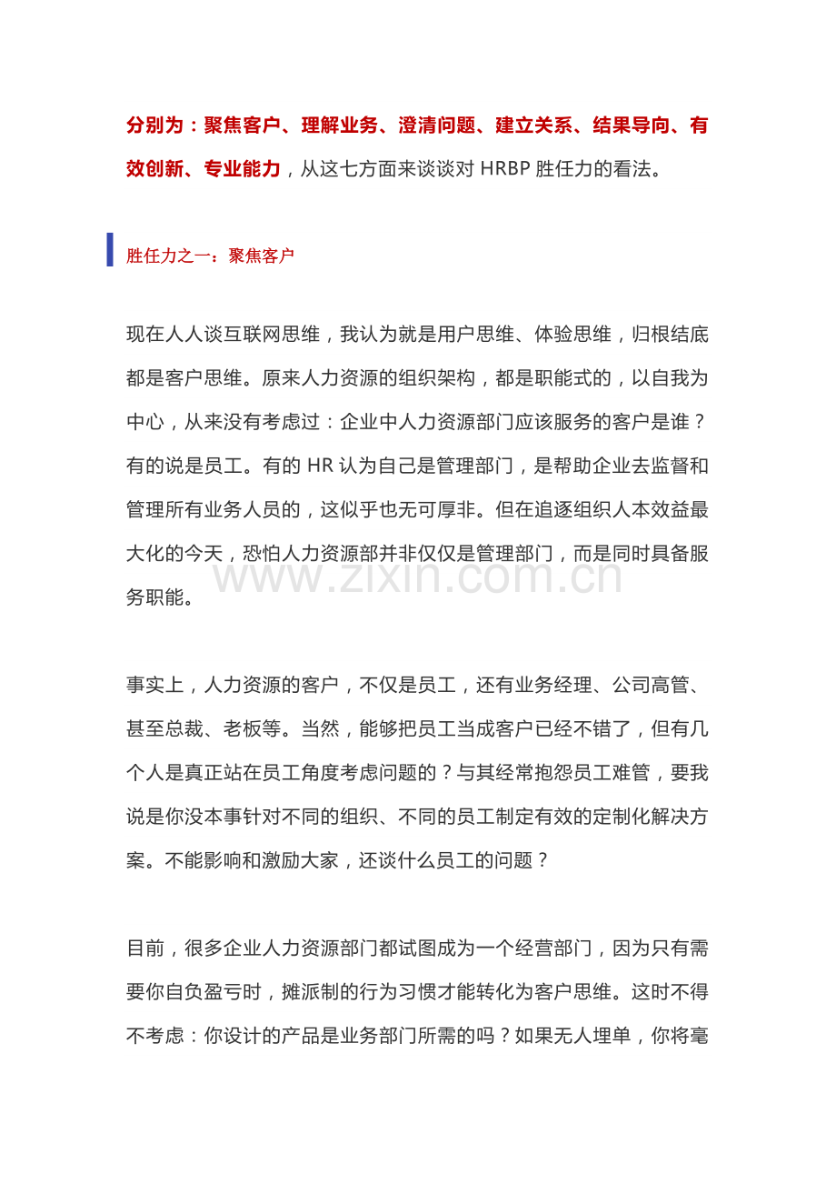 HRBP七大胜任力模型.doc_第1页