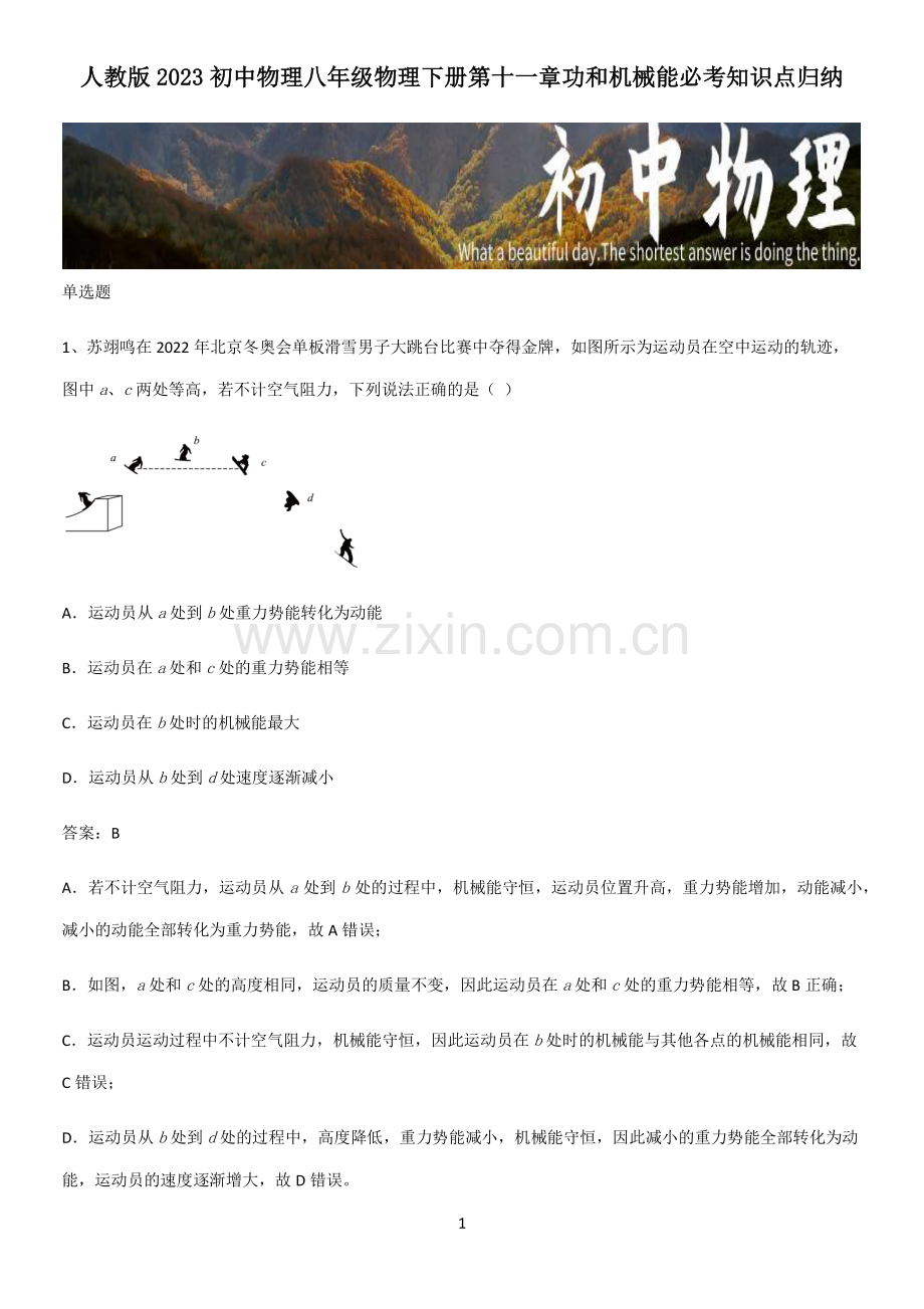 人教版2023初中物理八年级物理下册第十一章功和机械能必考知识点归纳.pdf_第1页
