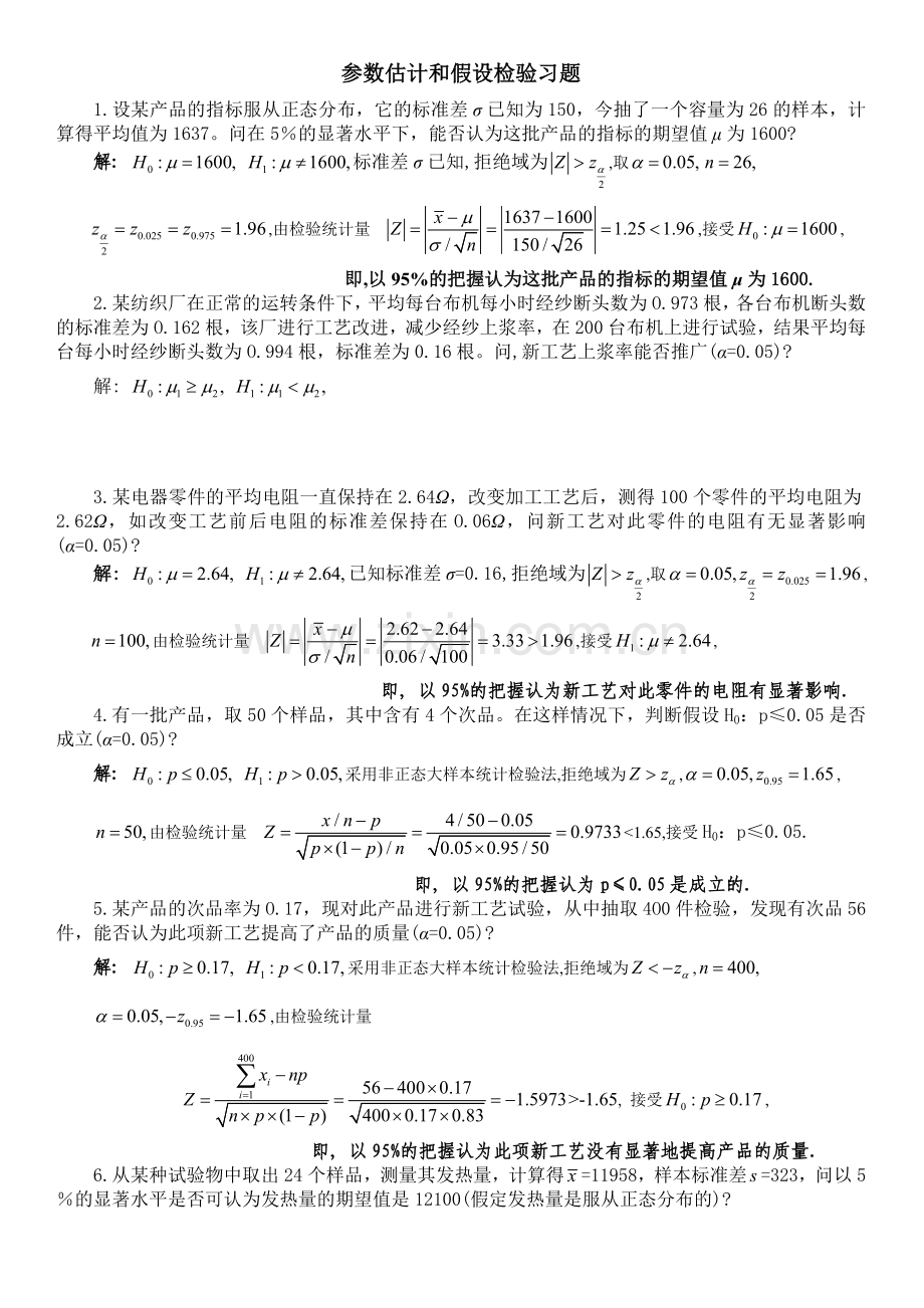 -参数估计和假设检验习题解答.doc_第1页