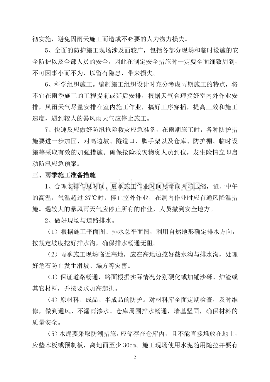 雨季施工方案及措施分析.doc_第2页