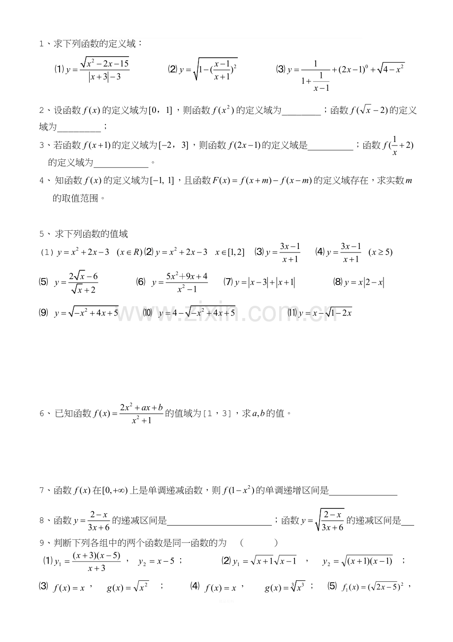 函数定义域、值域练习题作业题(8).doc_第1页