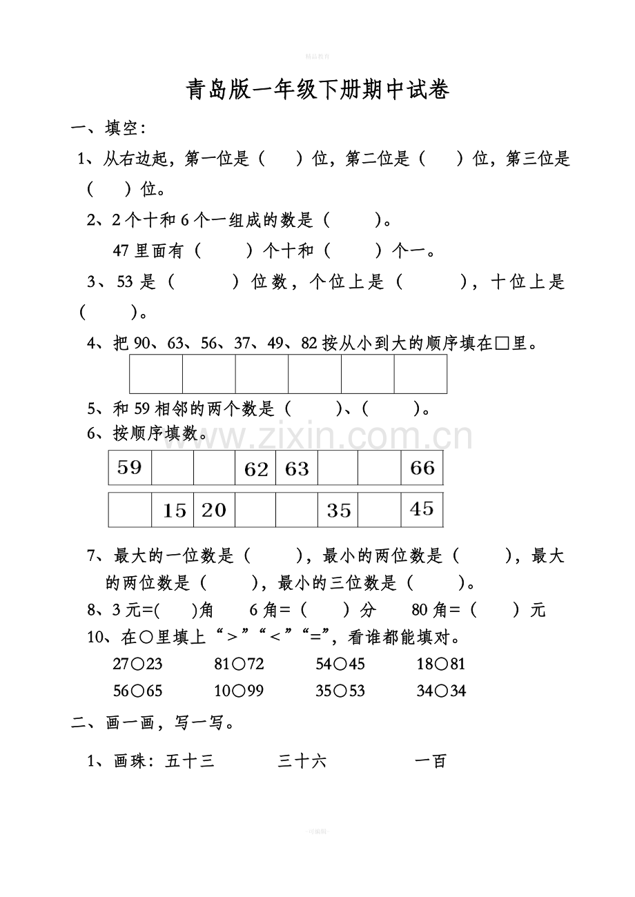 青岛版一年级数学下册期中测试题.doc_第1页