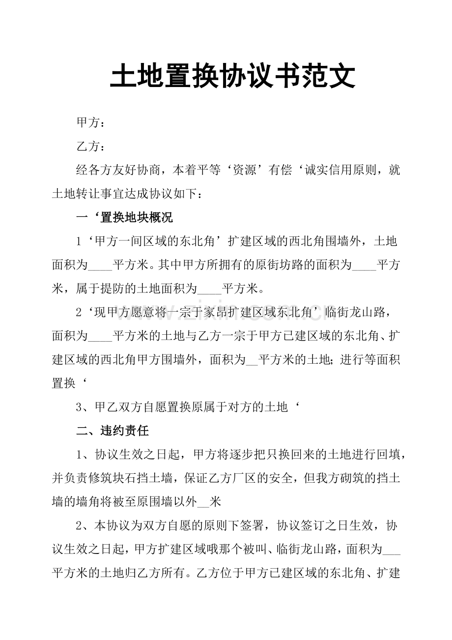 土地置换协议书范文.doc_第1页