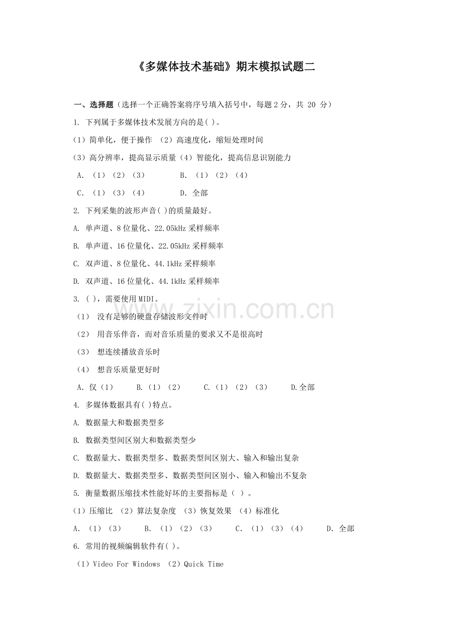 《多媒体技术基础》期末模拟试题二.doc_第1页