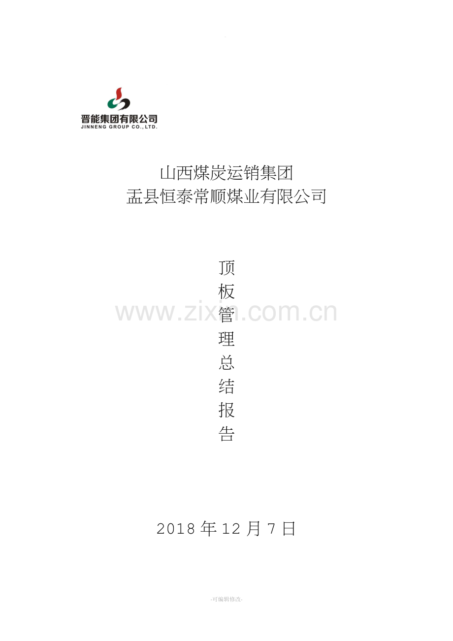 煤矿顶板管理总结报告.doc_第1页