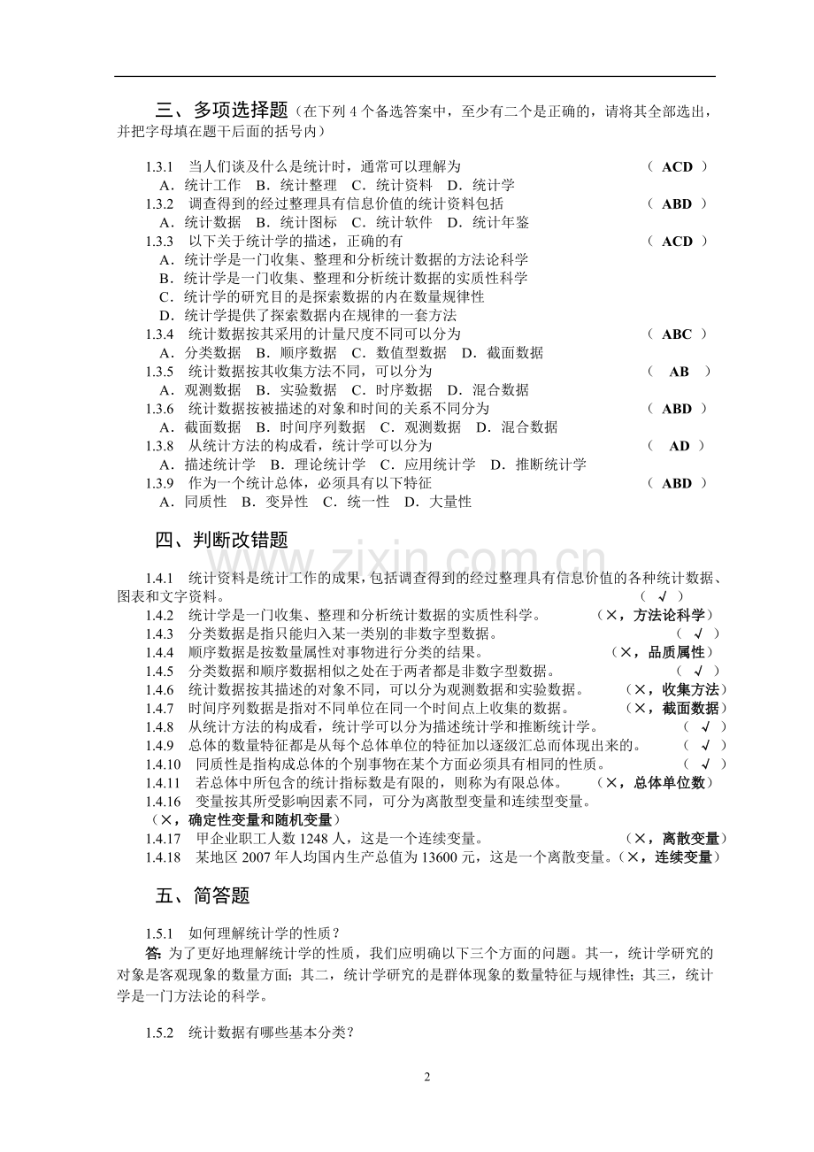 统计学练习题和答案.doc_第2页