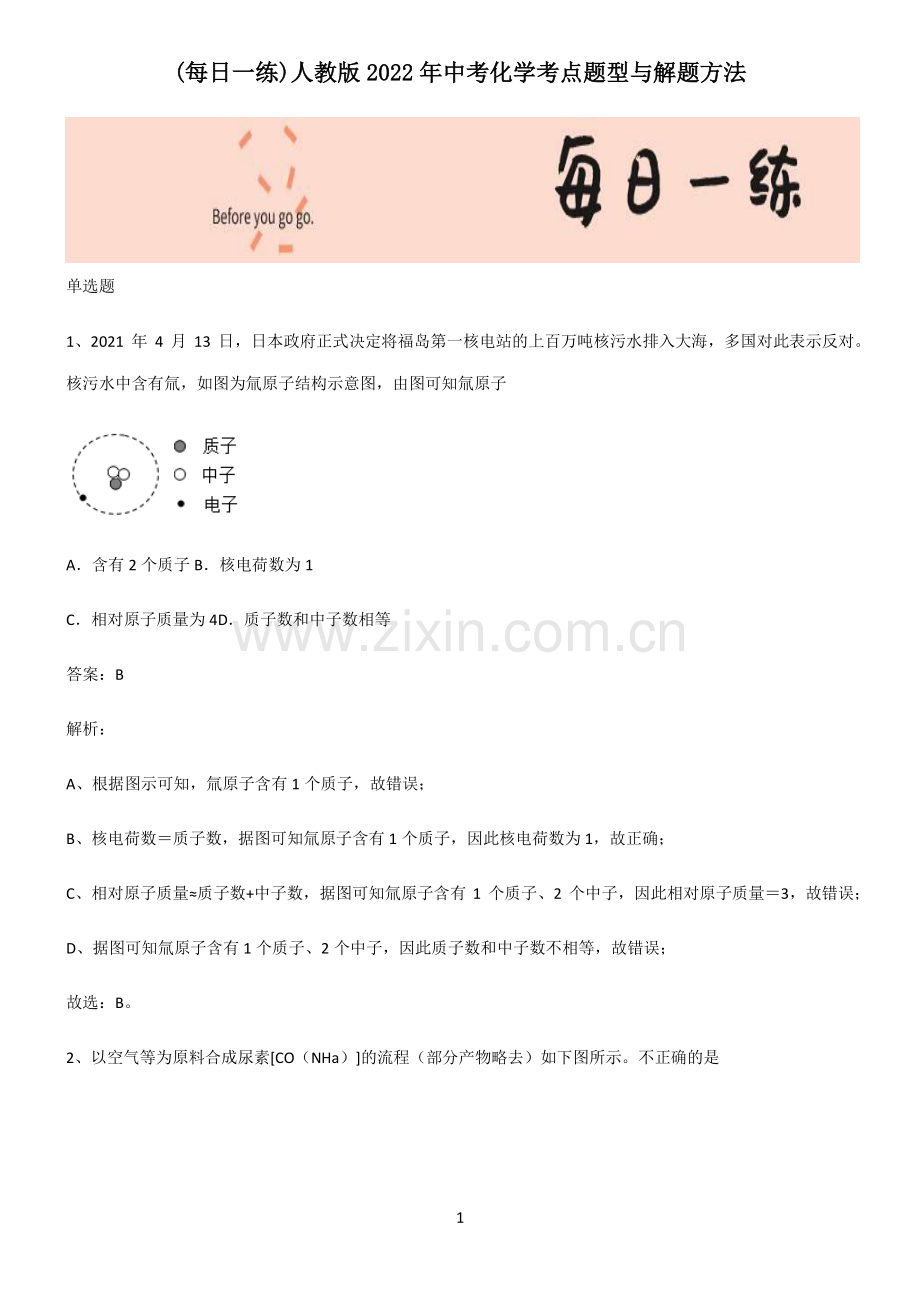 人教版2022年中考化学考点题型与解题方法.pdf_第1页