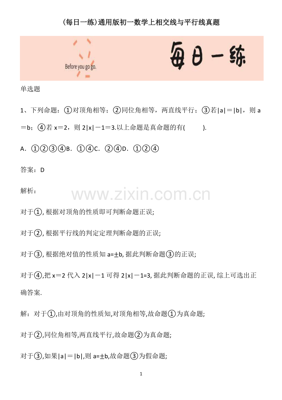 通用版初一数学上相交线与平行线真题.pdf_第1页