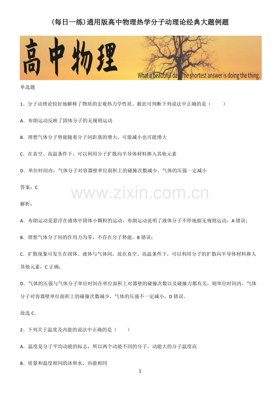 通用版高中物理热学分子动理论经典大题例题.pdf_第1页