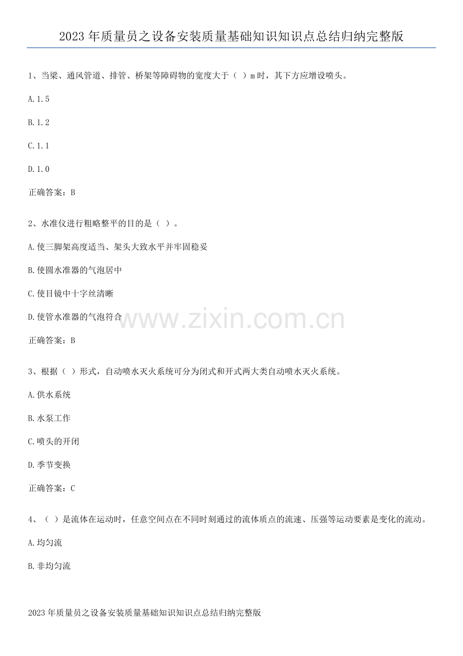 2023年质量员之设备安装质量基础知识知识点总结归纳.pdf_第1页