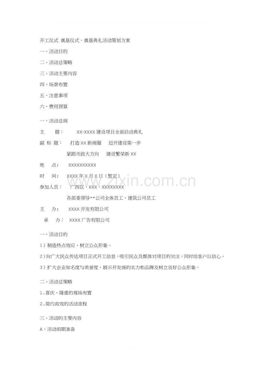 开工仪式-奠基仪式、奠基典礼活动策划方案.doc_第1页
