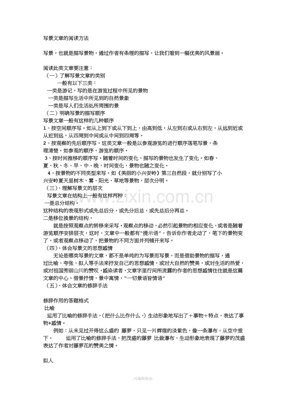写景文章的写作方法.doc_第1页