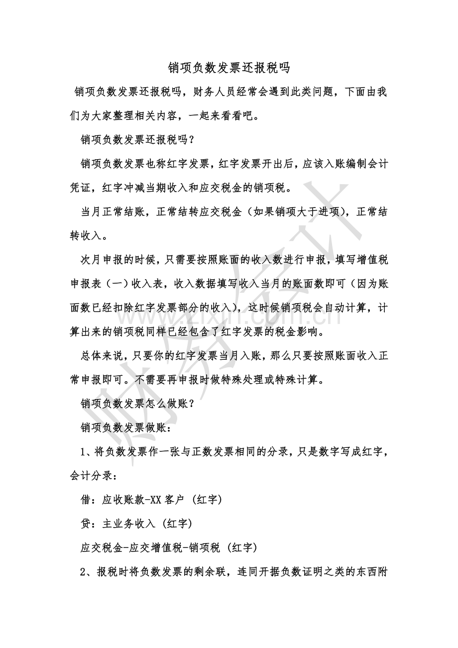 [知识]销项负数发票还报税吗.doc_第1页