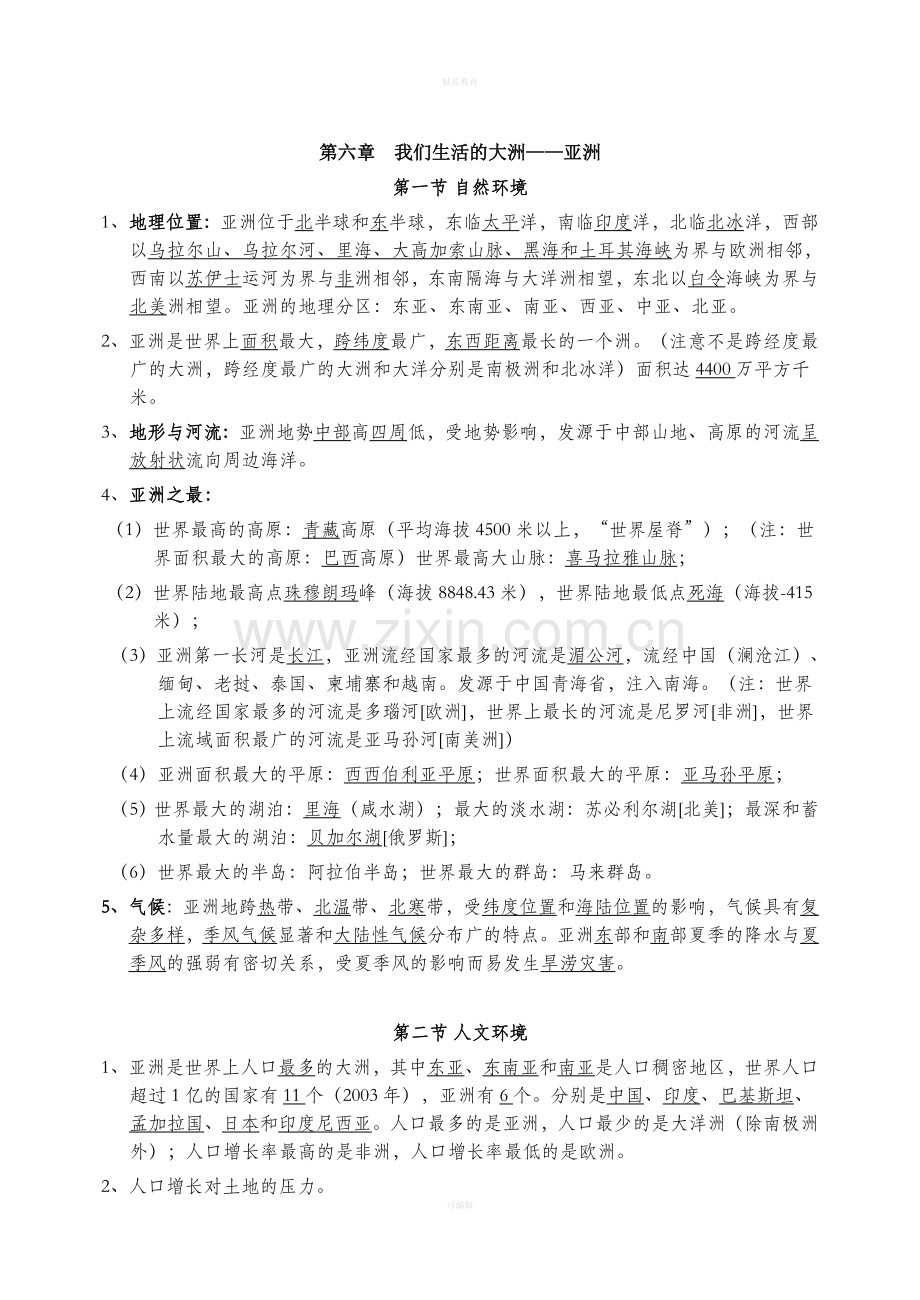 人教版初一下册地理知识点总结.doc_第1页