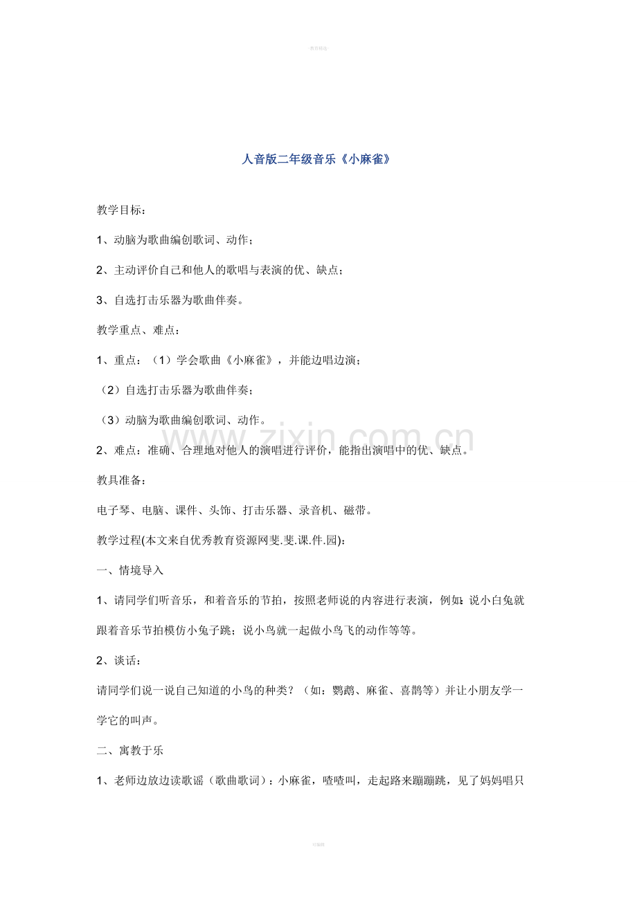 人音版二年级音乐《小麻雀》.doc_第1页