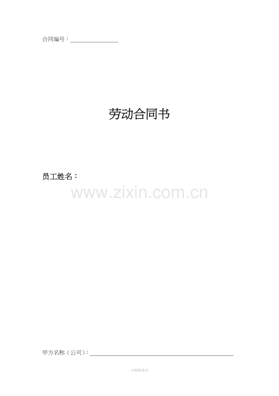 不定时-劳动-合同-范本.doc_第1页