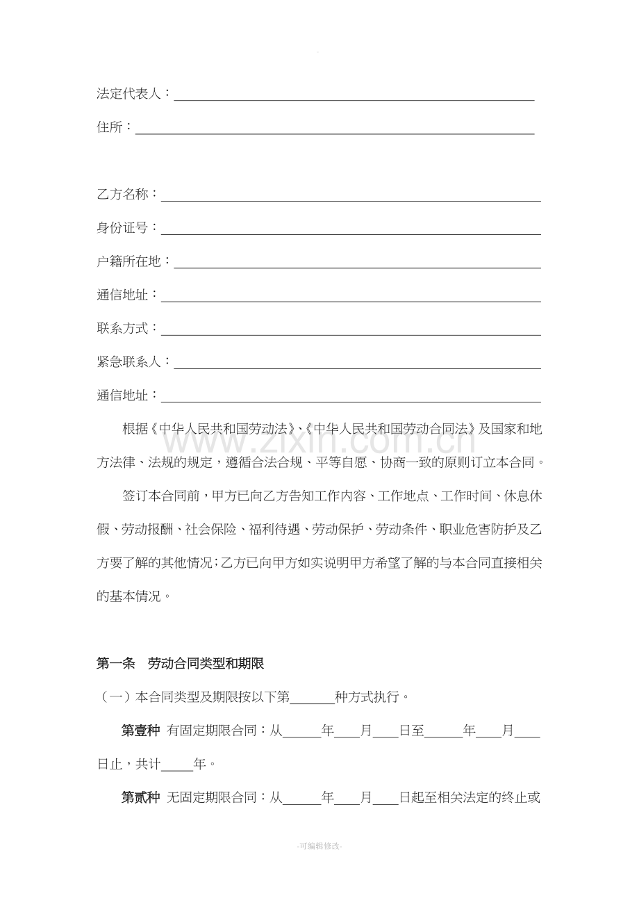 不定时-劳动-合同-范本.doc_第2页