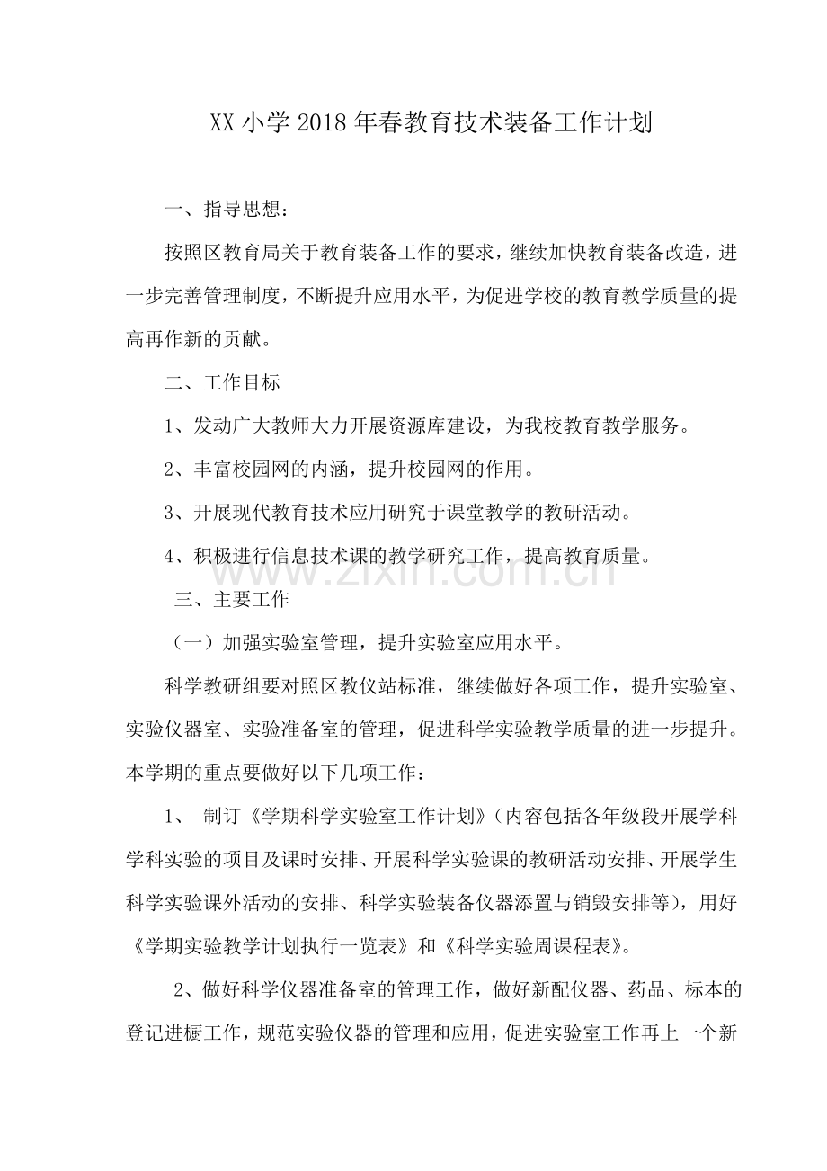 回龙小学2018年春教育技术装备工作计划.doc_第1页