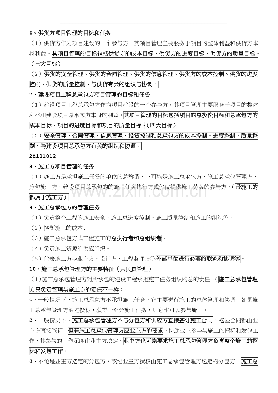 2017年《建设工程施工管理》重点整理.doc_第2页