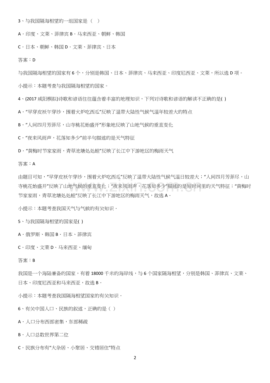 郑州市初中地理八年级上第一章从世界看中国总结(重点).docx_第2页