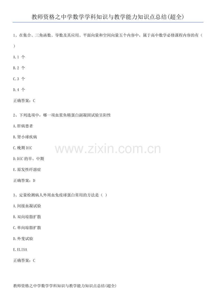 教师资格之中学数学学科知识与教学能力知识点总结.pdf_第1页