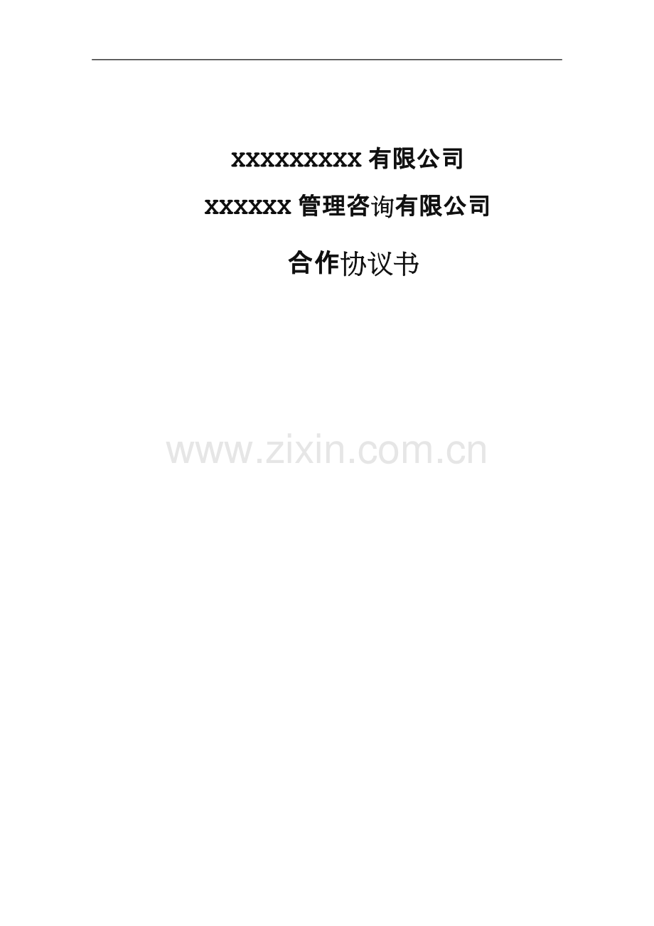 教育培训行业合作协议.doc_第1页