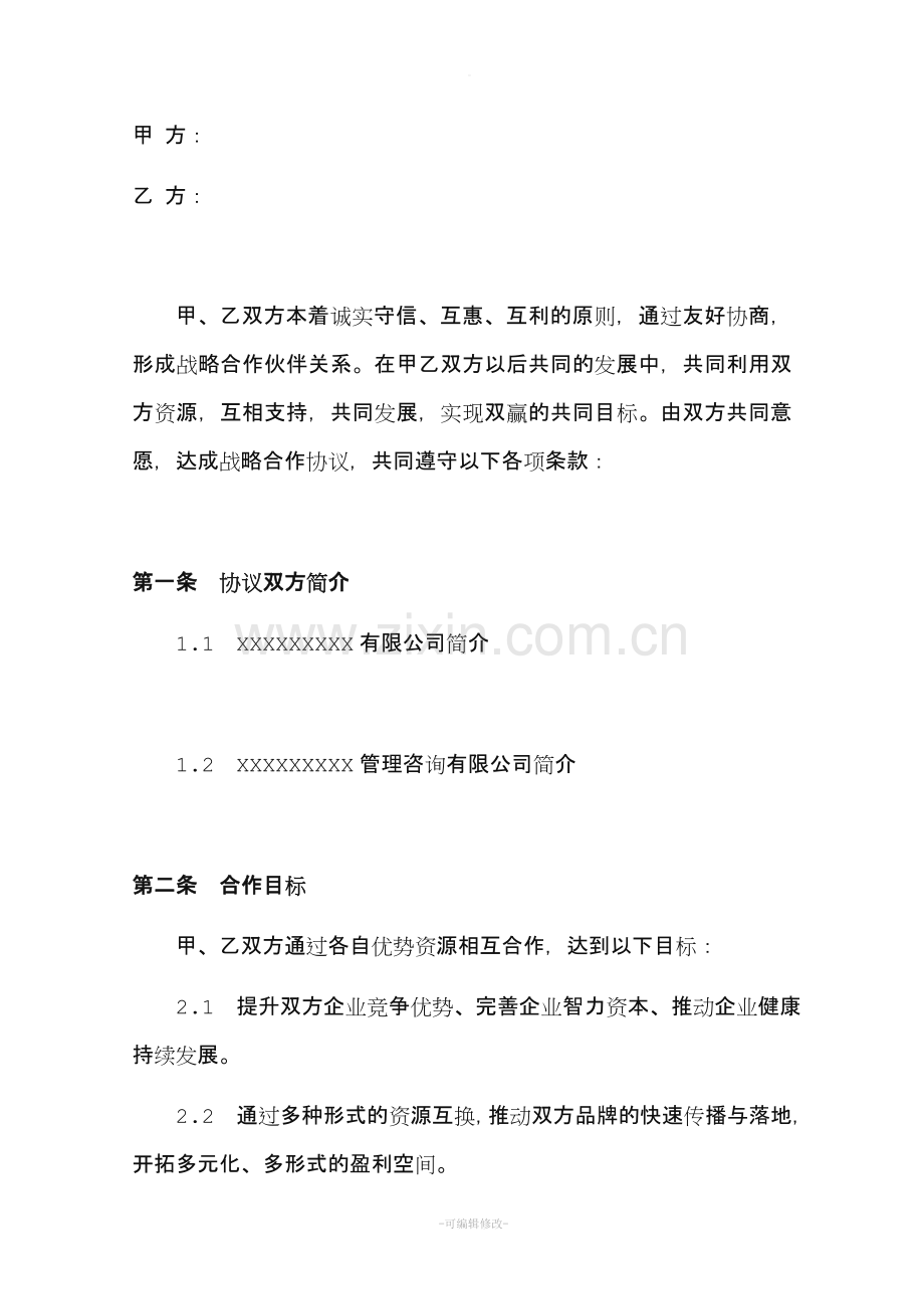 教育培训行业合作协议.doc_第2页