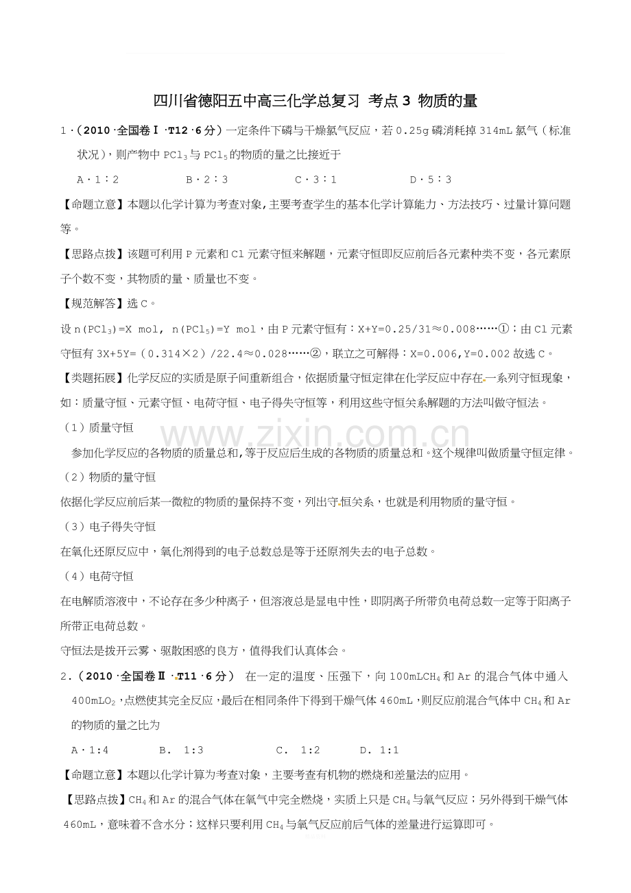 高三化学总复习-考点3-物质的量.doc_第1页